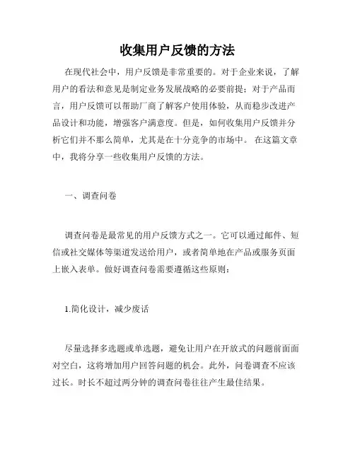 收集用户反馈的方法
