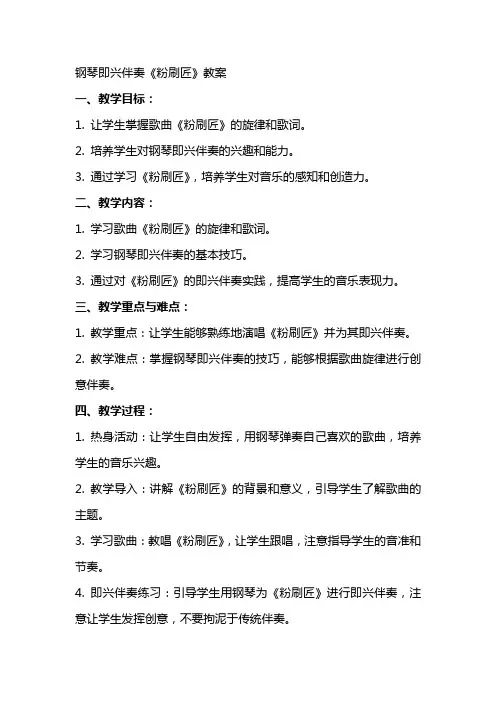 钢琴即兴伴奏《粉刷匠》教案