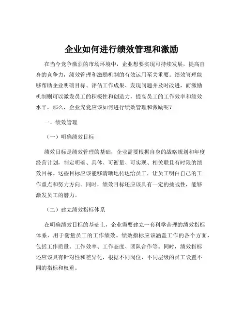 企业如何进行绩效管理和激励