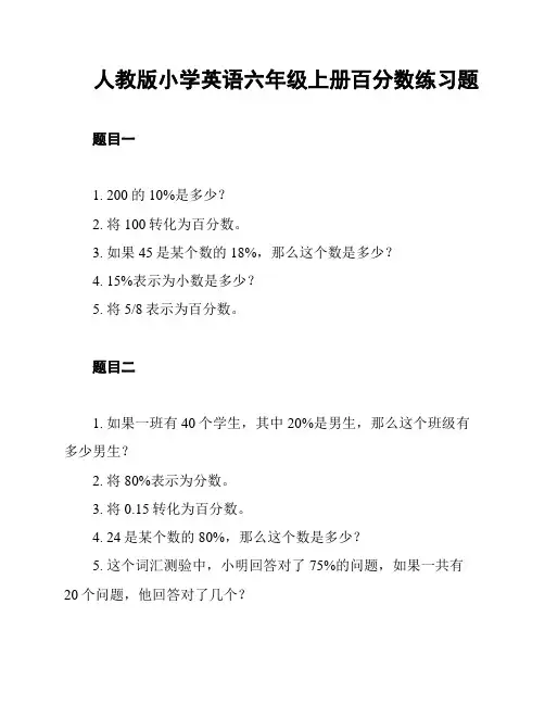 人教版小学英语六年级上册百分数练习题