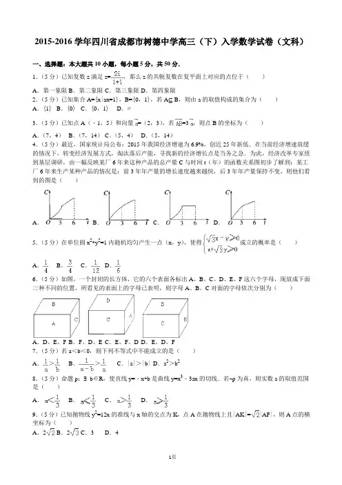 2015-2016学年四川省成都市树德中学高三(下)入学数学试卷(文科)(解析版)(解析版)