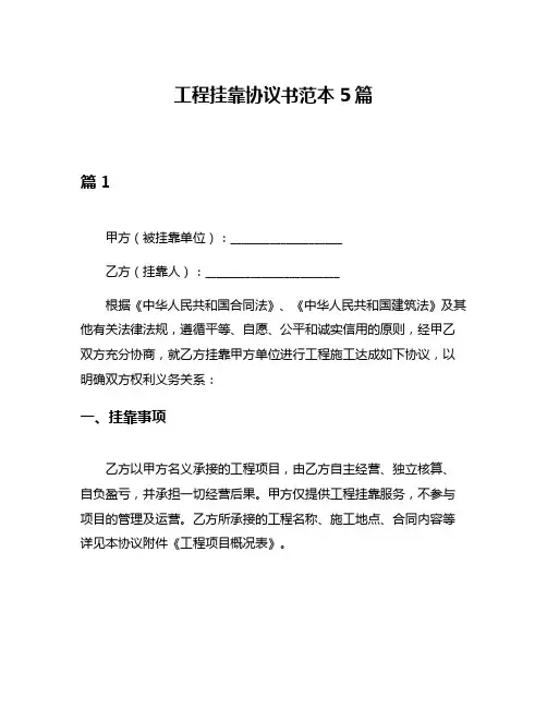 工程挂靠协议书范本5篇
