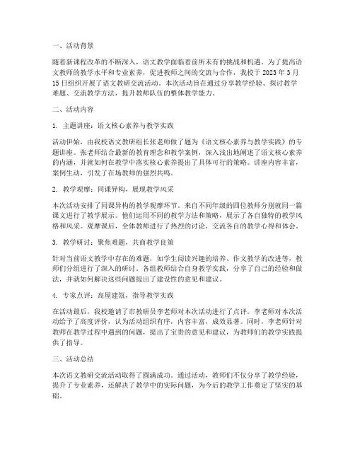 语文教研交流活动简报