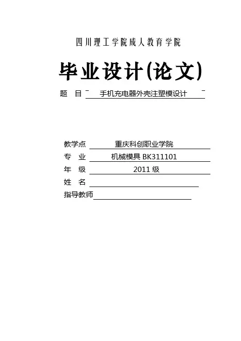 手机充电器外壳注塑模具设计