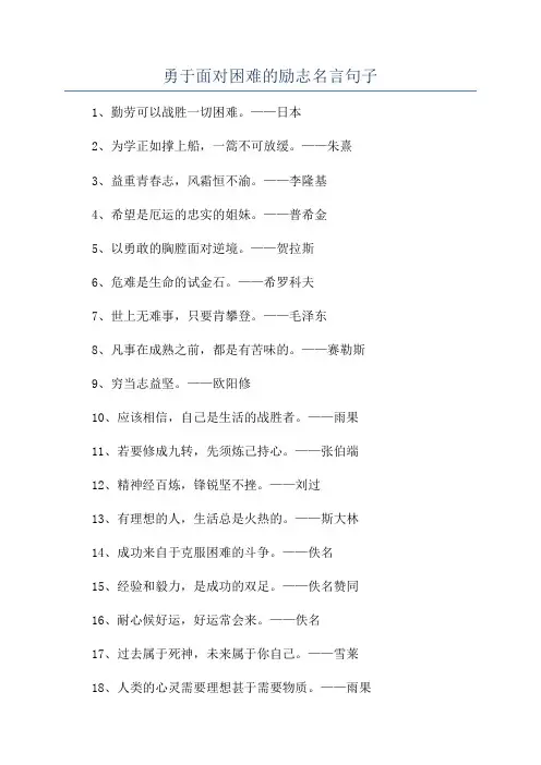勇于面对困难的励志名言句子