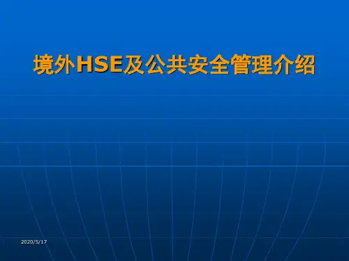 境外HSE及公共安全管理介绍