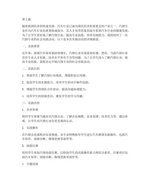 社会实践活动汽修专业(3篇)