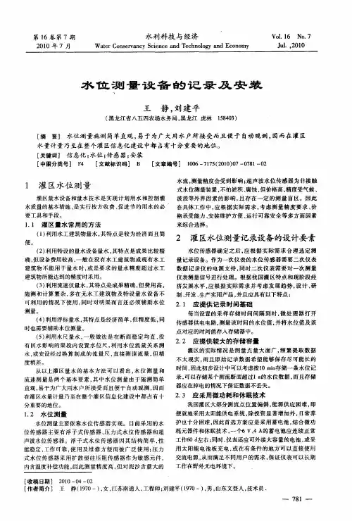 水位测量设备的记录及安装