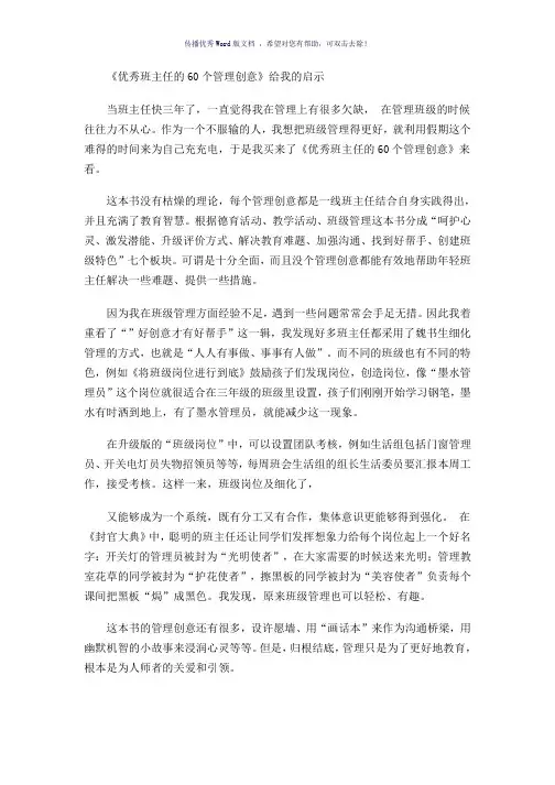 《优秀班主任60个管理创意》读后感Word版