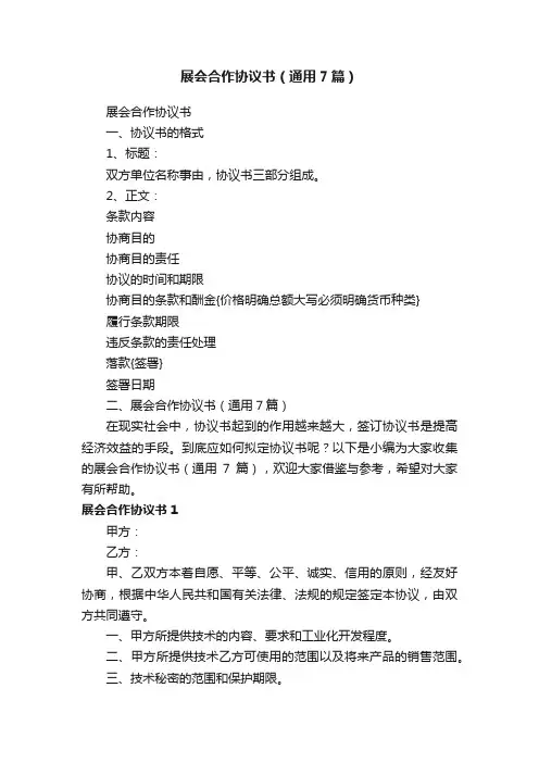 展会合作协议书（通用7篇）