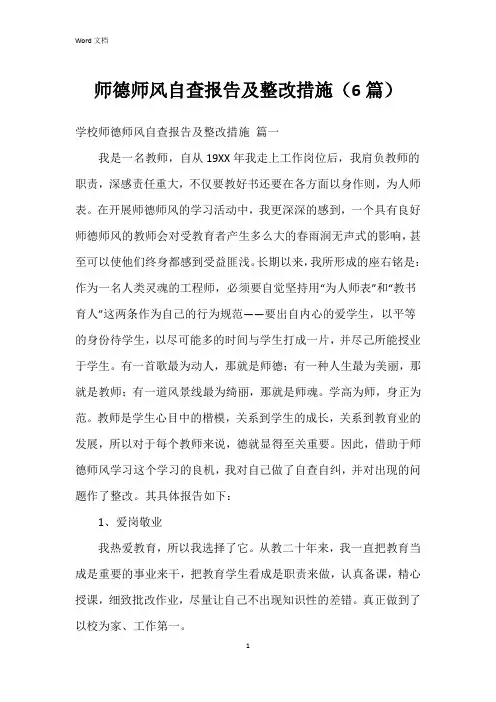 师德师风自查报告及整改措施(6篇)