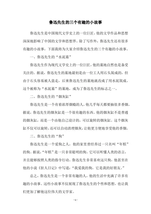 鲁迅先生的三个有趣的小故事