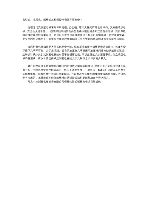 曳引式、液压式、螺杆式三种别墅电梯哪种更安全