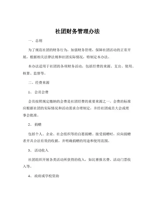 社团财务管理办法