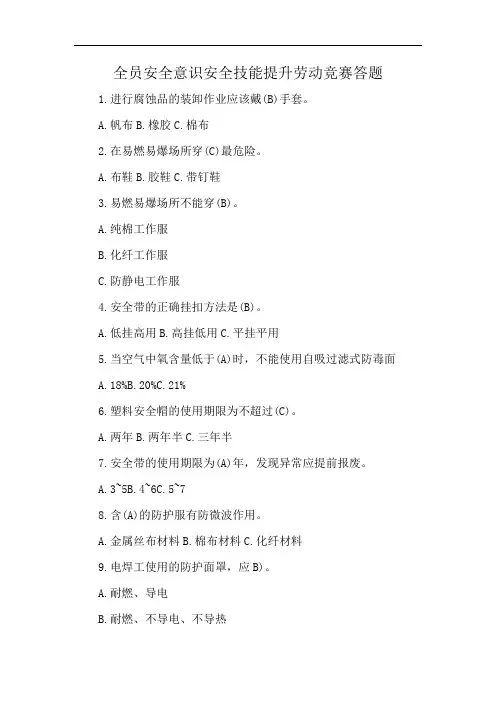 全员安全意识安全技能提升劳动竞赛答题