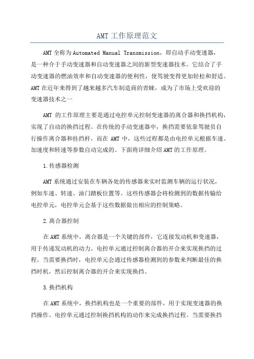 AMT工作原理范文