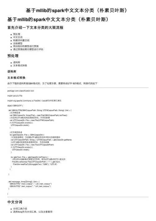 基于mllib的spark中文文本分类（朴素贝叶斯）