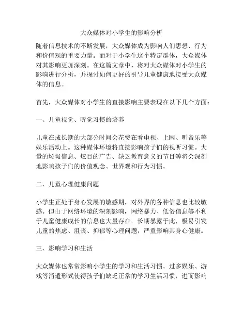 大众媒体对小学生的影响分析
