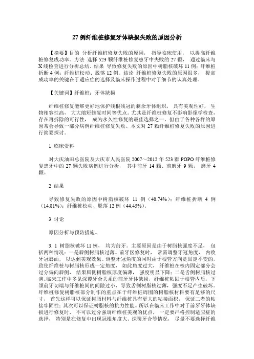 27例纤维桩修复牙体缺损失败的原因分析