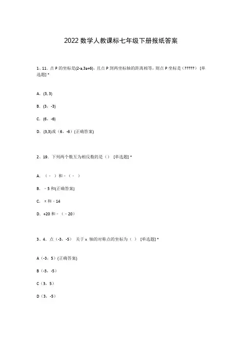 2022数学人教课标七年级下册报纸答案