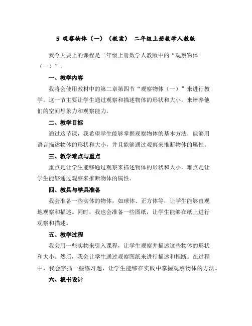 5观察物体(一)(教案)-二年级上册数学人教版