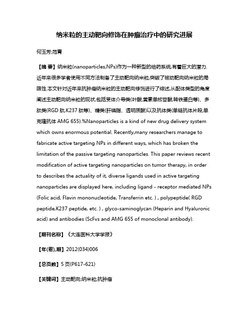 纳米粒的主动靶向修饰在肿瘤治疗中的研究进展