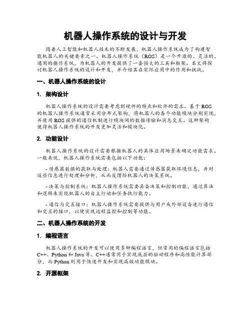机器人操作系统的设计与开发