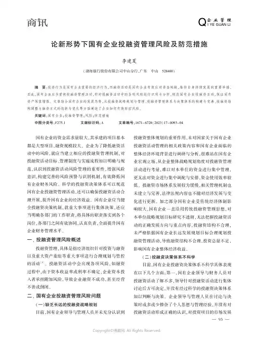 论新形势下国有企业投融资管理风险及防范措施
