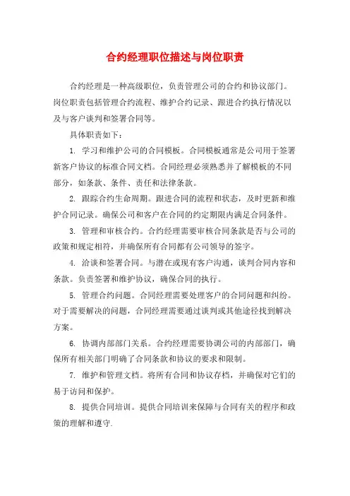 合约经理职位描述与岗位职责