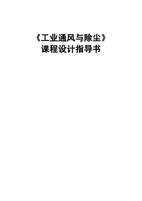 除尘课程设计指导书