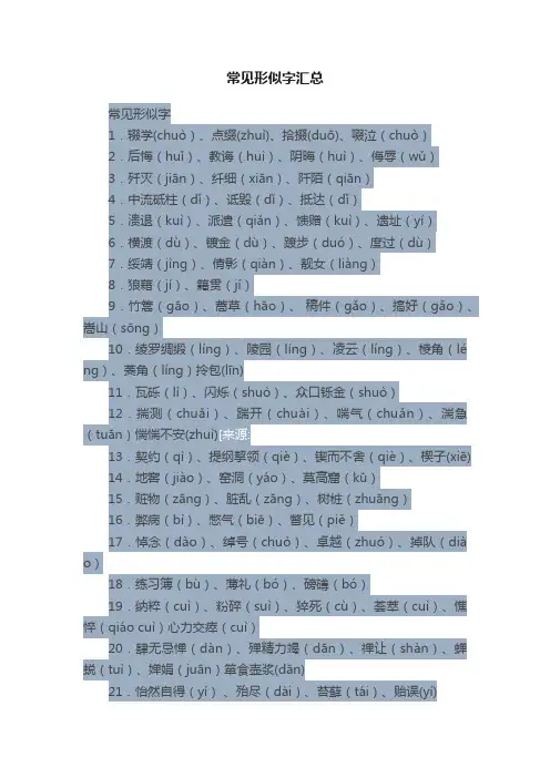 常见形似字汇总
