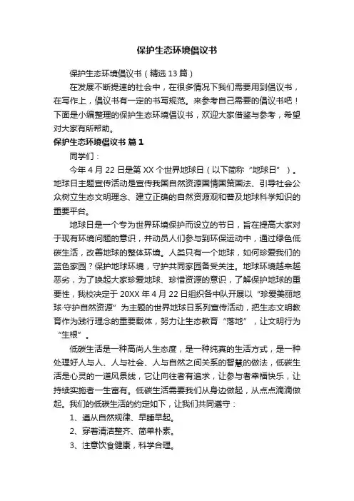 保护生态环境倡议书（精选13篇）
