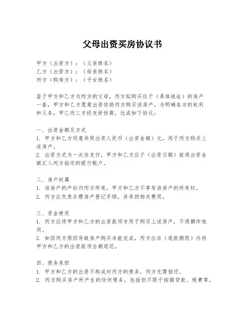 父母出资买房协议书