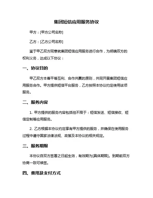 集团短信应用服务协议