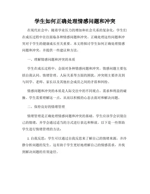 学生如何正确处理情感问题和冲突