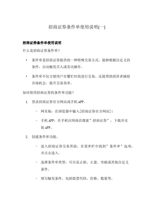 招商证券条件单使用说明(一)