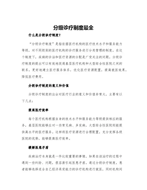 分级诊疗制度最全