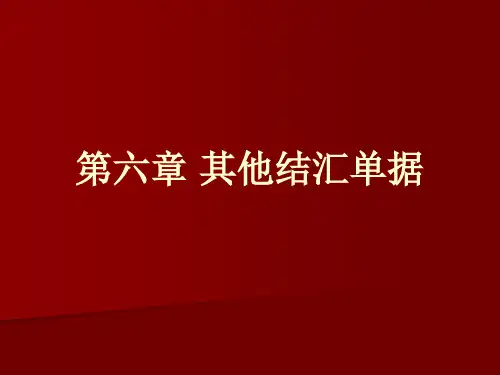 第6章 其他结汇单据