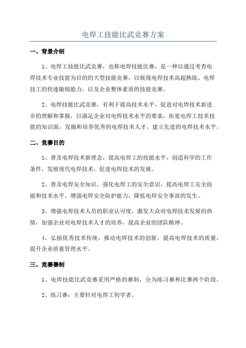 电焊工技能比武竞赛方案