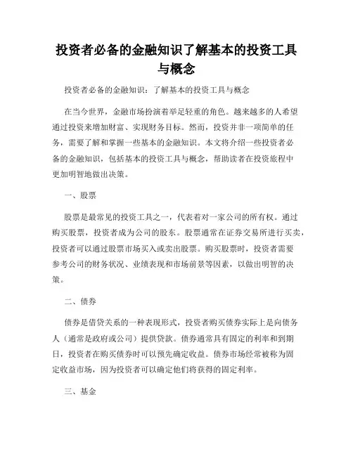 投资者必备的金融知识了解基本的投资工具与概念
