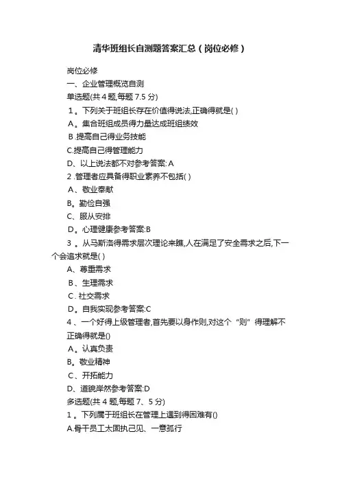清华班组长自测题答案汇总（岗位必修）