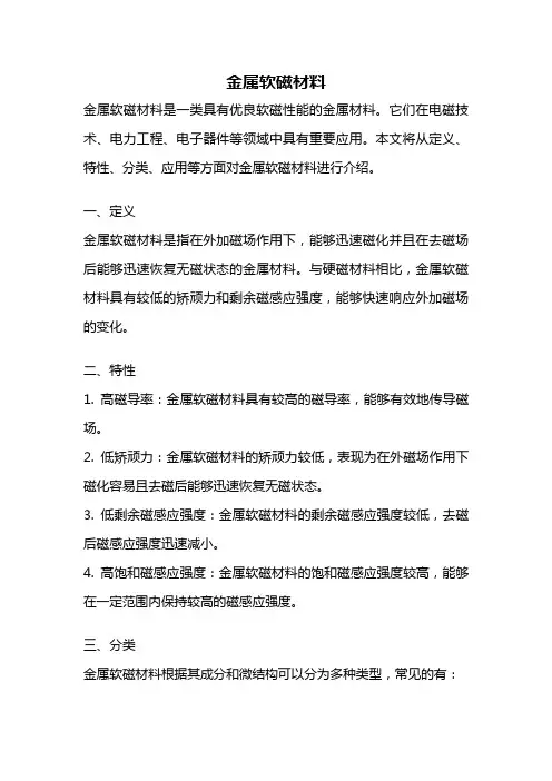 金属软磁材料