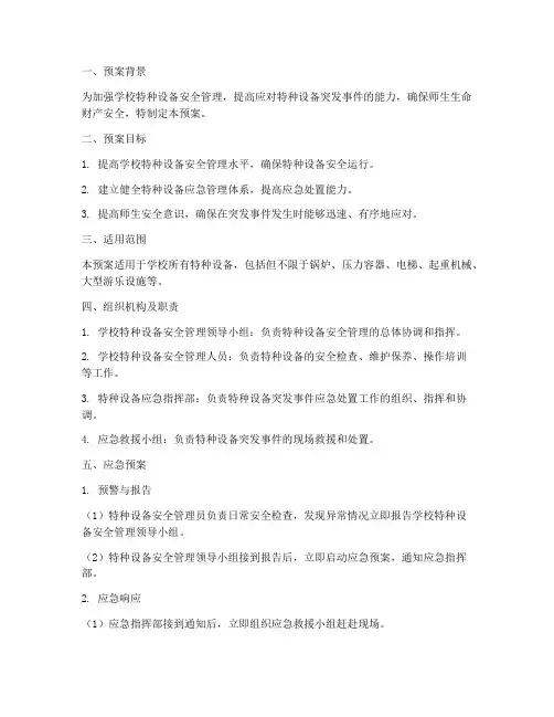 学校特种设备专项演练预案