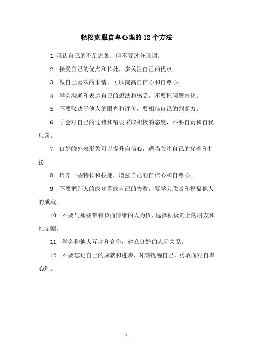 轻松克服自卑心理的12个方法