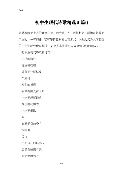 初中生现代诗歌精选5篇()