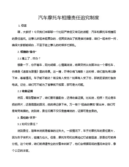 汽车摩托车相撞责任追究制度