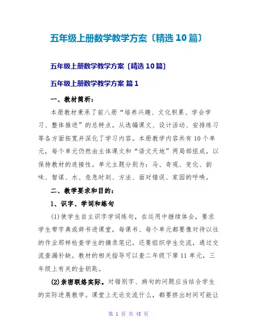 五年级上册数学教学计划(精选10篇)