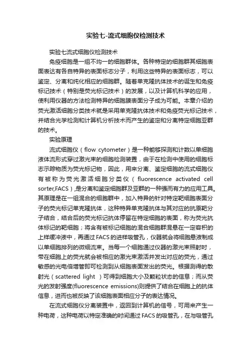 实验七-流式细胞仪检测技术
