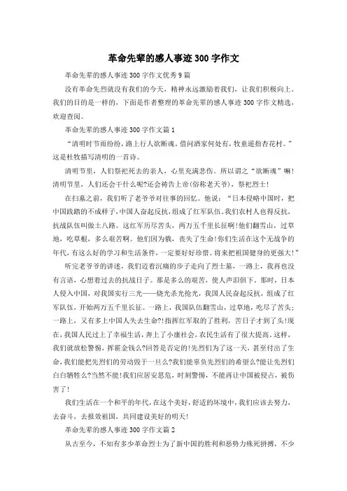 革命先辈的感人事迹300字作文