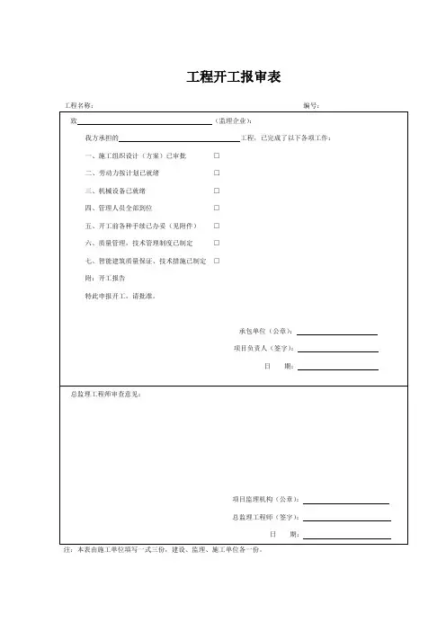 工程开工报审表(完整版)